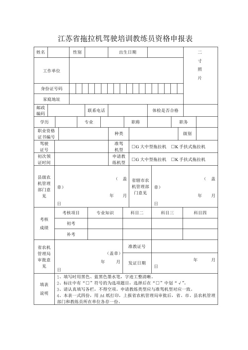 江苏省拖拉机驾驶培训教练员资格申报表