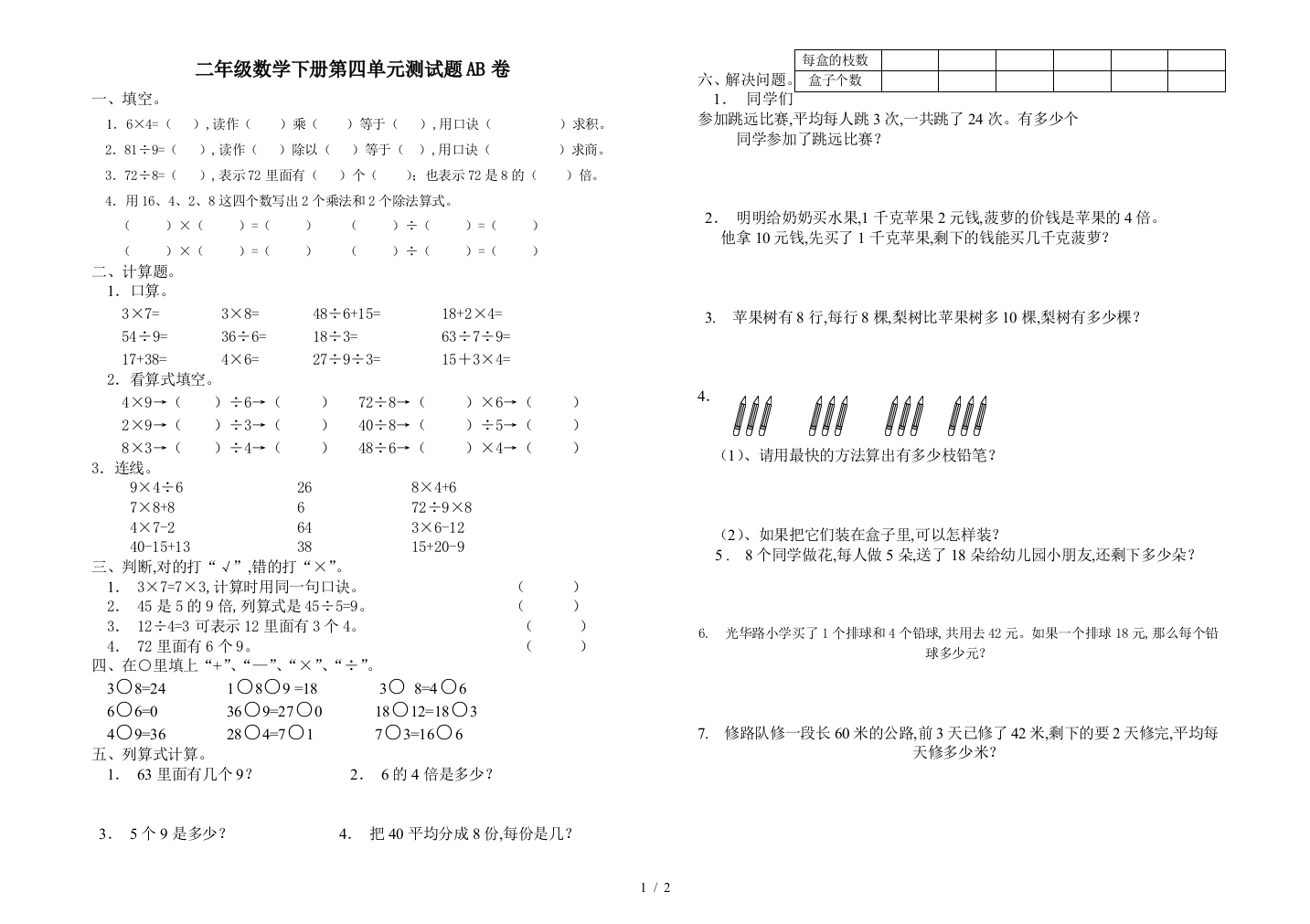 二年级数学下册第四单元测试题AB卷