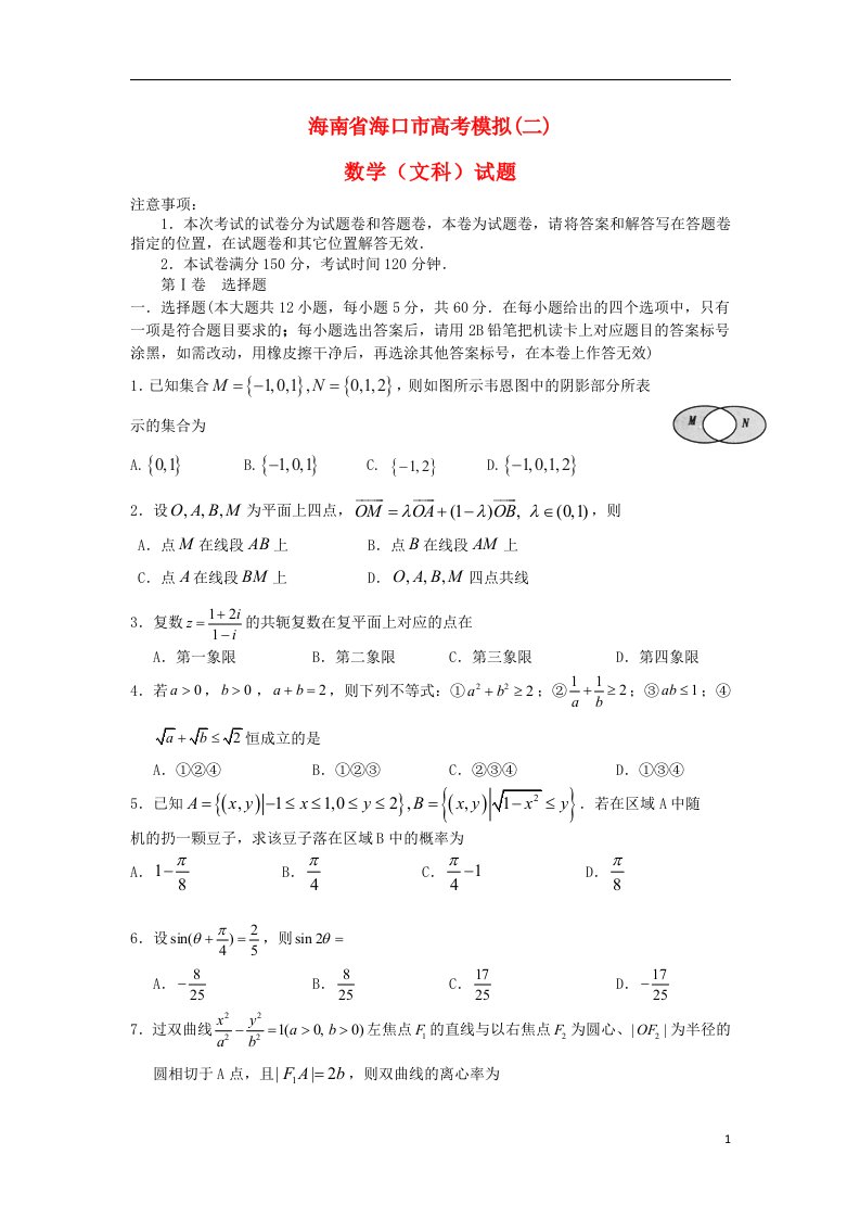 海南省海口市高考数学模拟试题（二）（海口二模）文