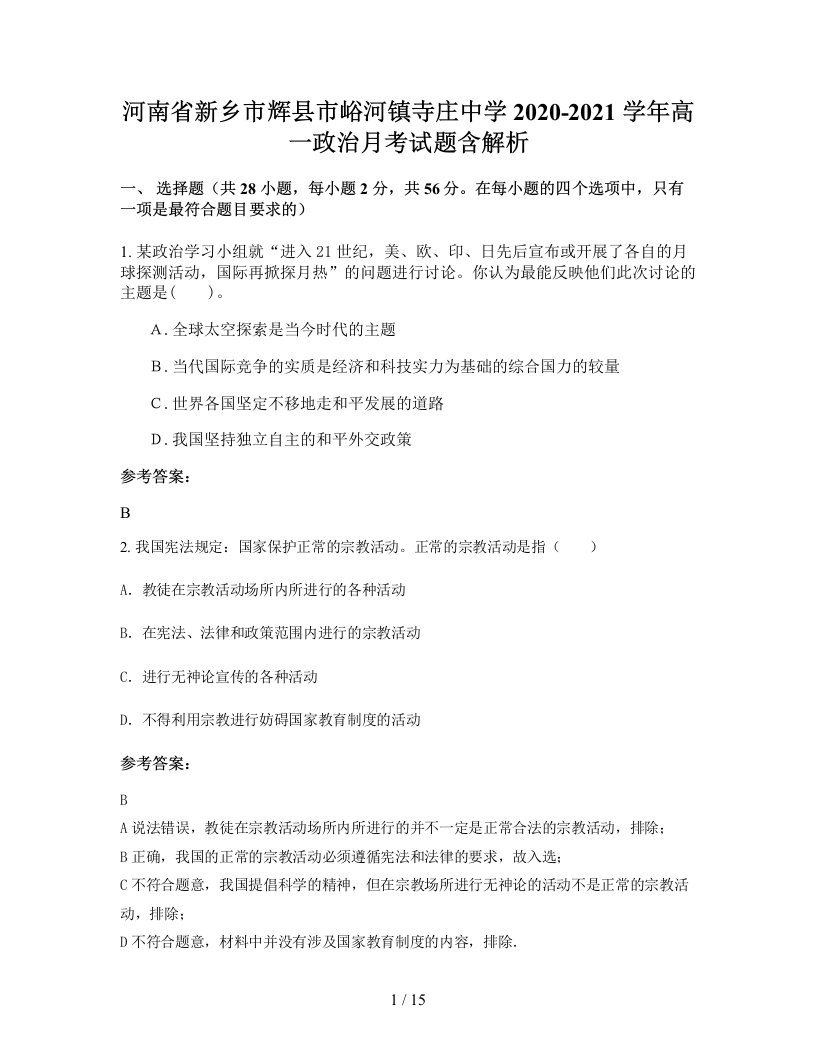 河南省新乡市辉县市峪河镇寺庄中学2020-2021学年高一政治月考试题含解析