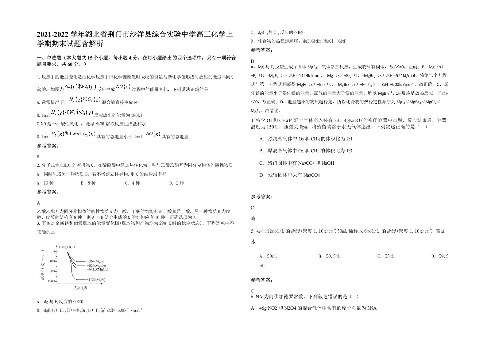 2021-2022学年湖北省荆门市沙洋县综合实验中学高三化学上学期期末试题含解析