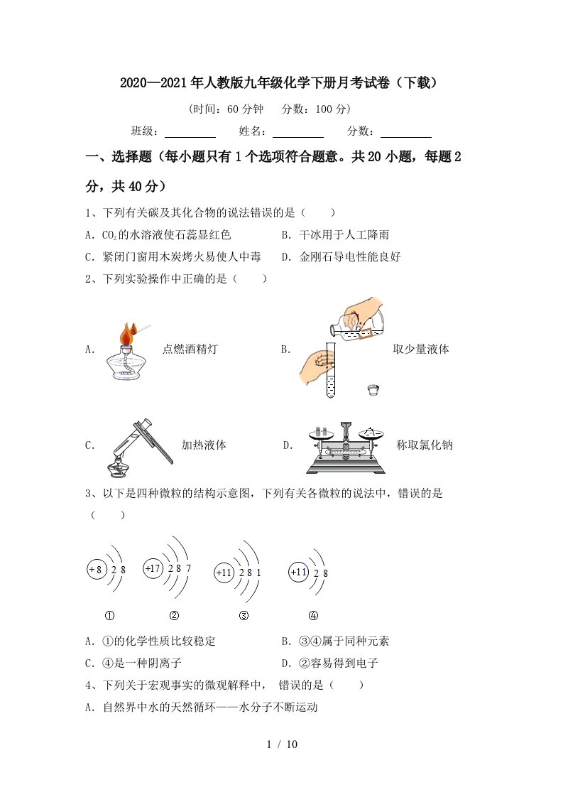 20202021年人教版九年级化学下册月考试卷下载