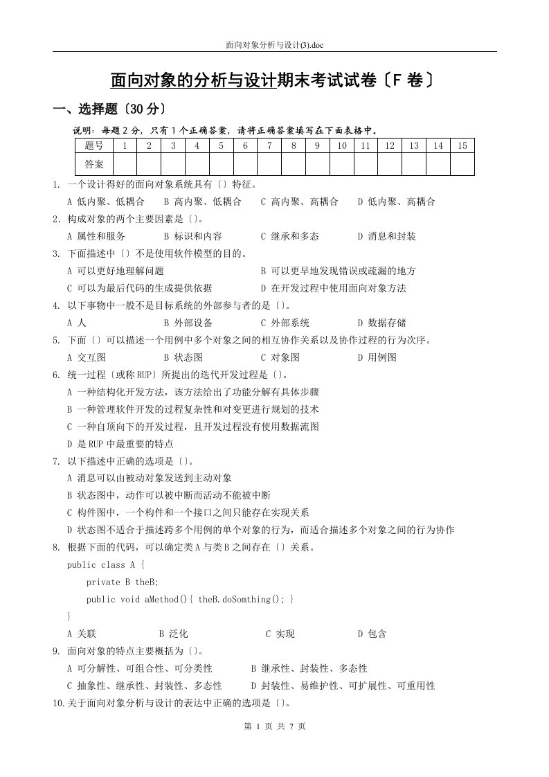 面向对象的分析与设计期末考试试卷(F卷)