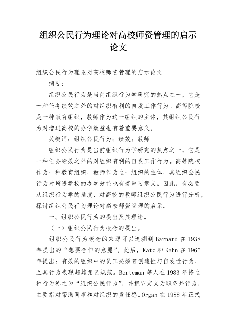 组织公民行为理论对高校师资管理的启示论文