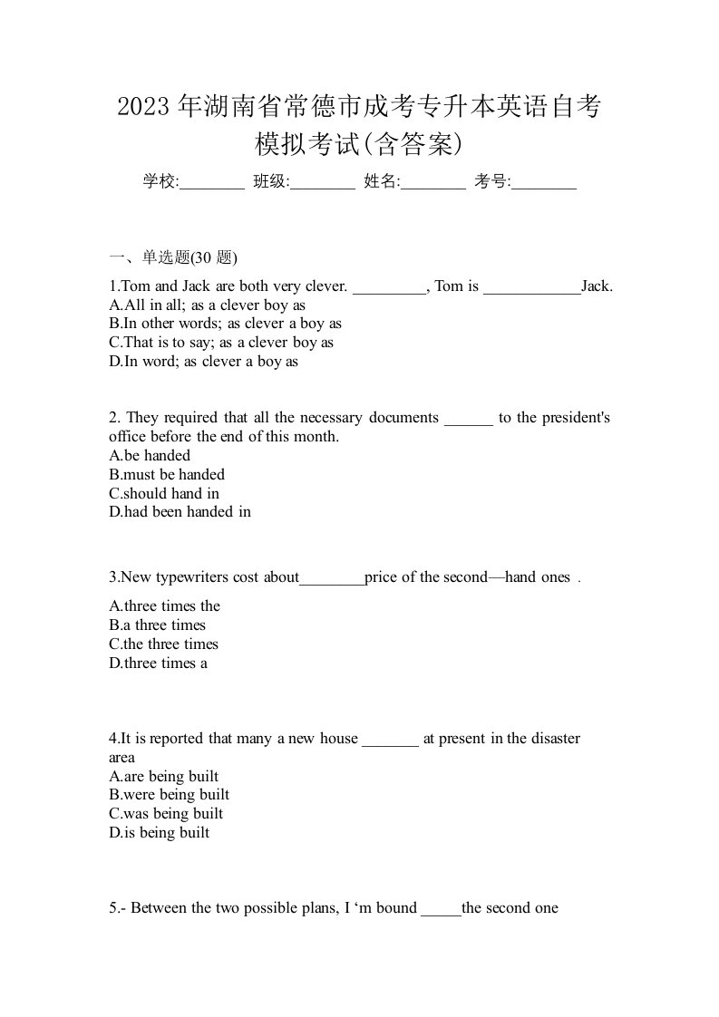 2023年湖南省常德市成考专升本英语自考模拟考试含答案