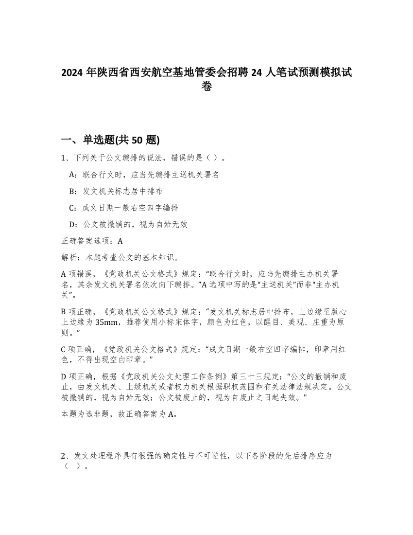 2024年陕西省西安航空基地管委会招聘24人笔试预测模拟试卷-18