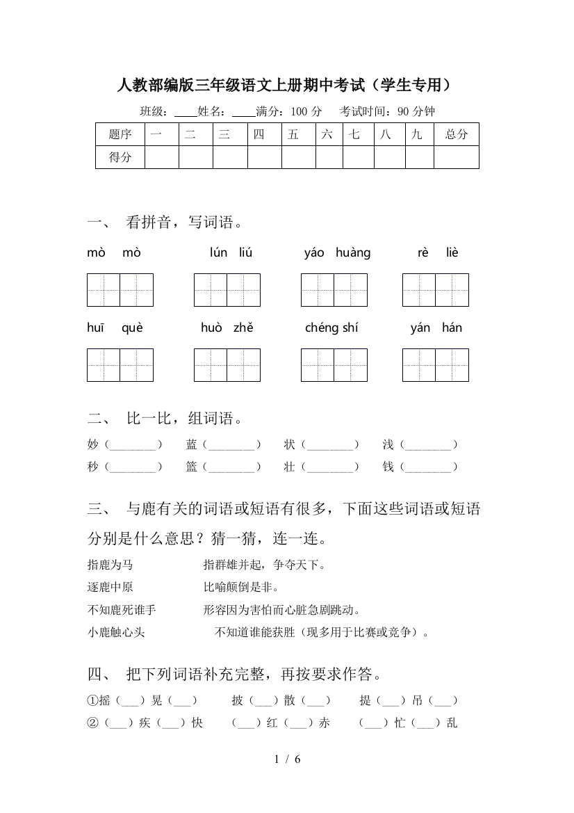 人教部编版三年级语文上册期中考试(学生专用)