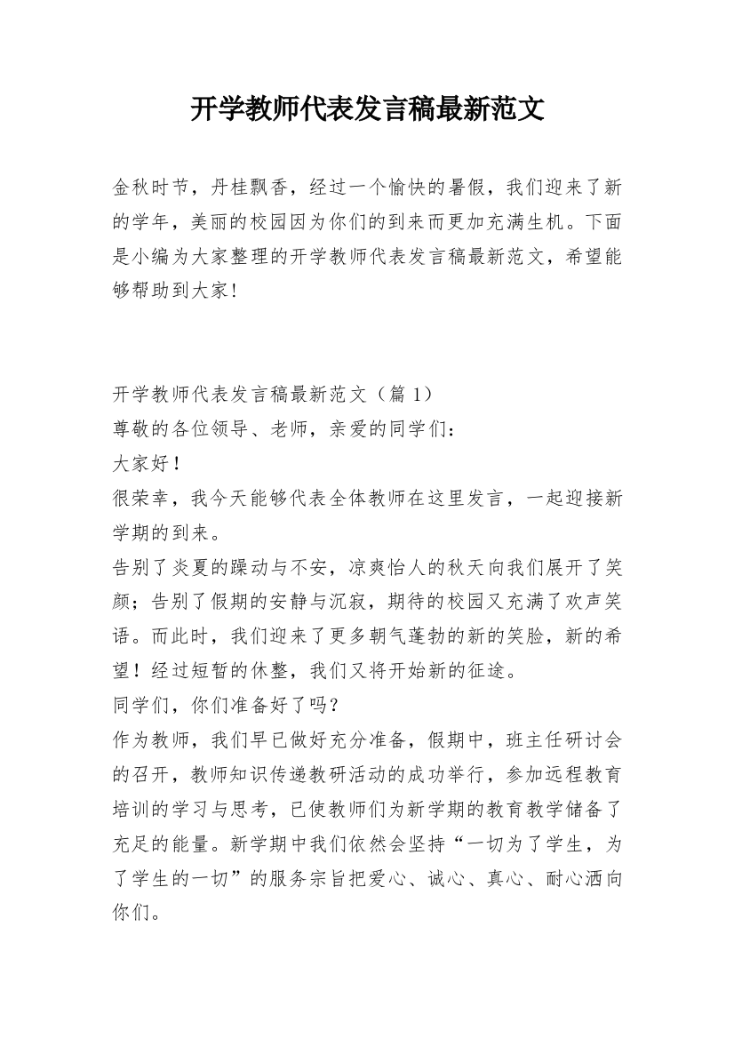 开学教师代表发言稿最新范文