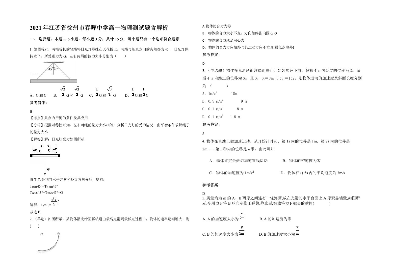 2021年江苏省徐州市春晖中学高一物理测试题含解析