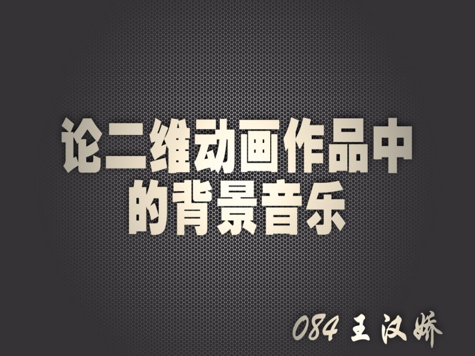 二维动画专业论文开题报告