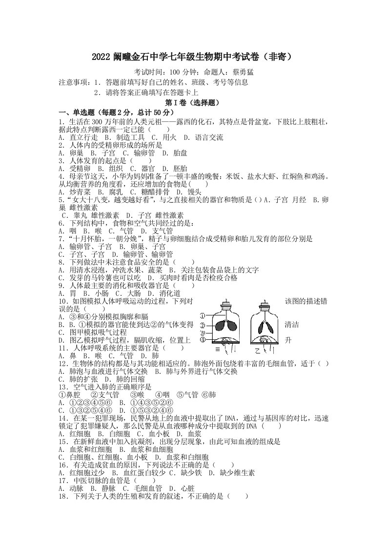 2022年安徽省亳州市利辛县阚疃金石中学七年级下学期期中生物试卷（含答案）