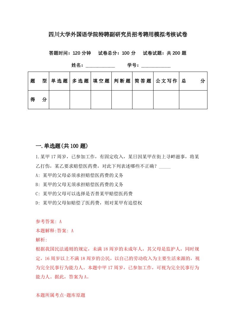 四川大学外国语学院特聘副研究员招考聘用模拟考核试卷0