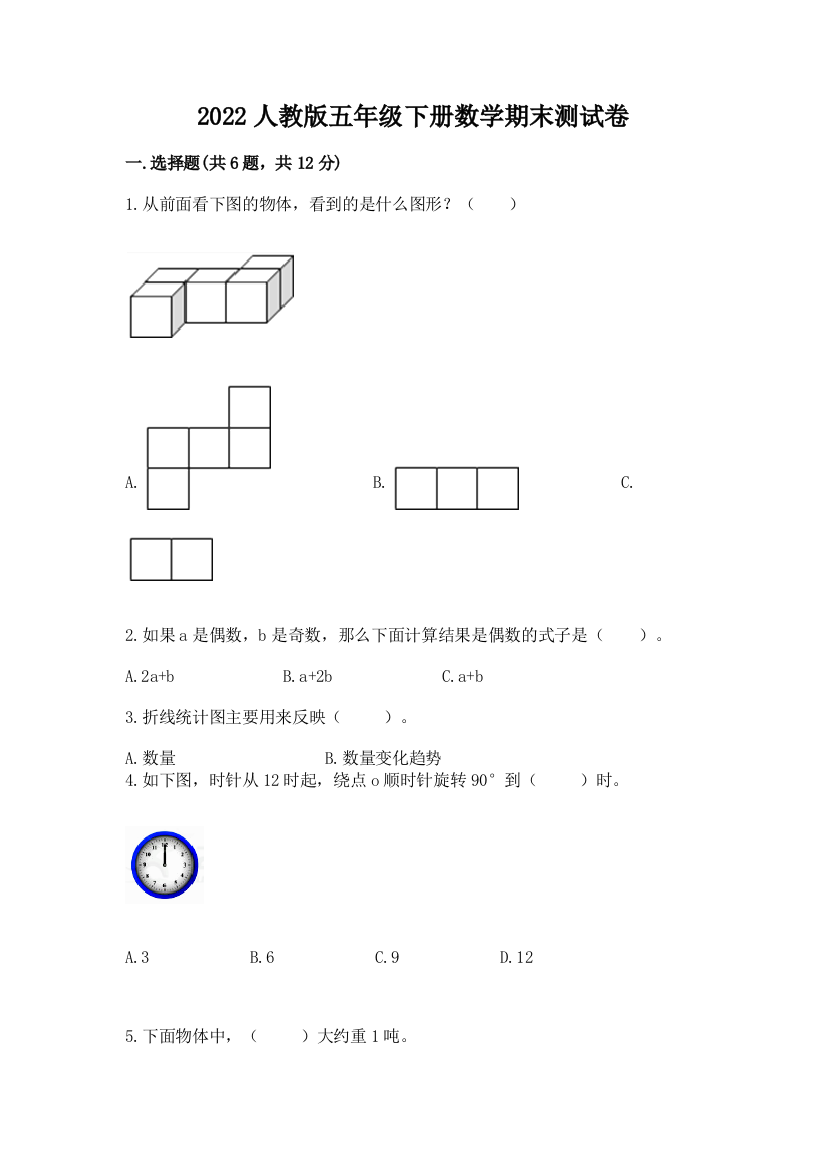 2022人教版五年级下册数学期末测试卷a4版可打印