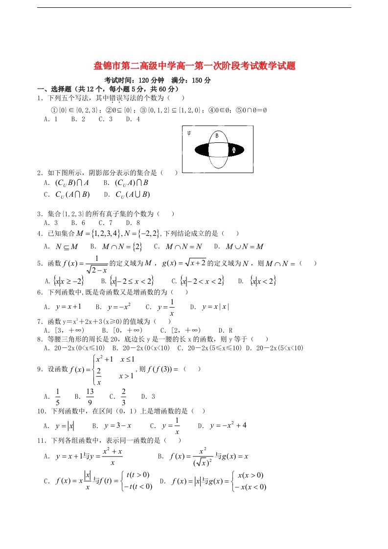 辽宁省盘锦市第二高级中学高一数学第一次阶段考试试题新人教A版