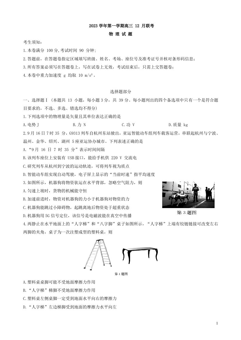 2023-2024学年第一学期高三12月联考