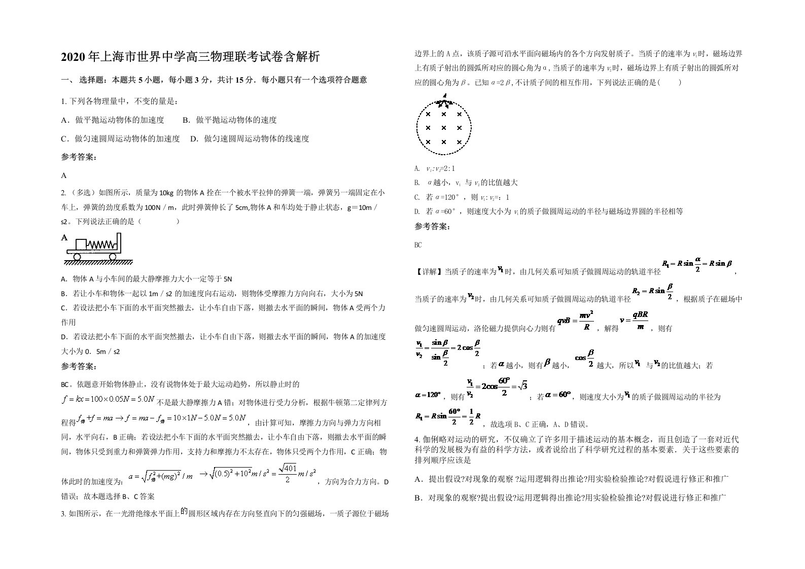 2020年上海市世界中学高三物理联考试卷含解析