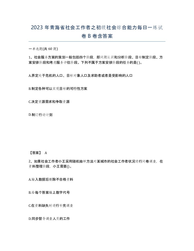 2023年青海省社会工作者之初级社会综合能力每日一练试卷B卷含答案