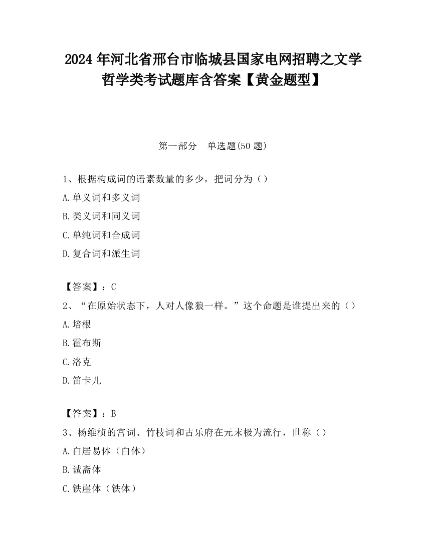 2024年河北省邢台市临城县国家电网招聘之文学哲学类考试题库含答案【黄金题型】