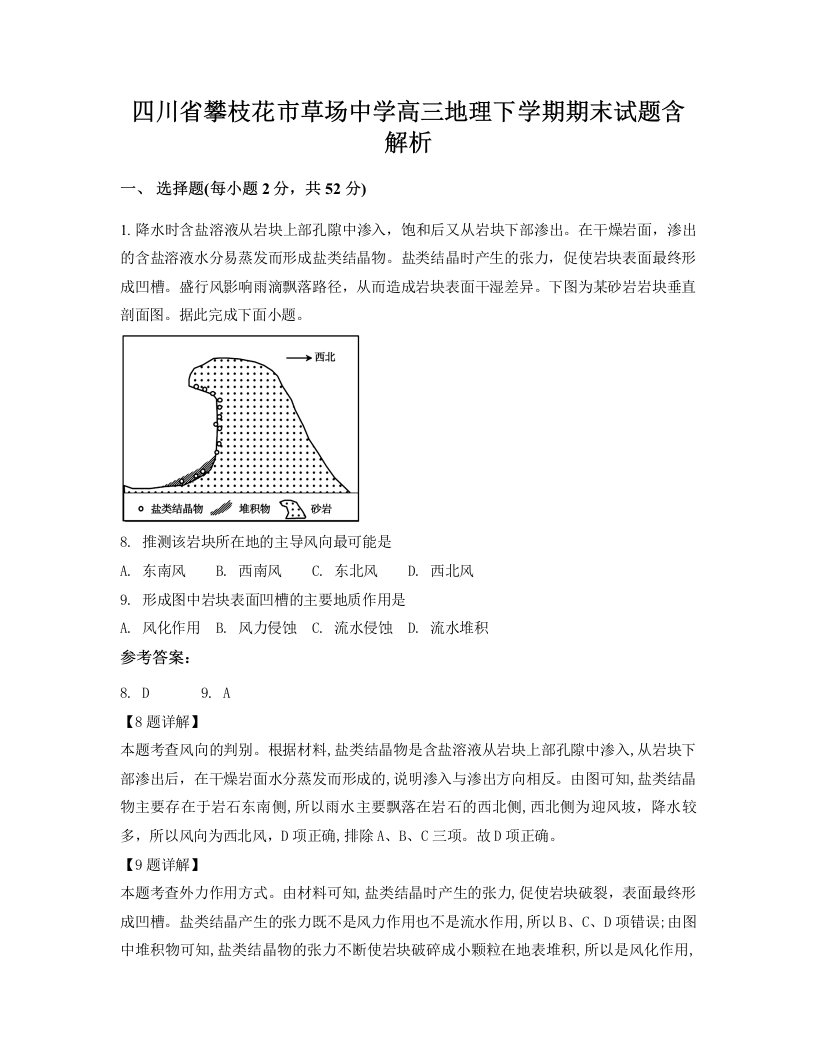 四川省攀枝花市草场中学高三地理下学期期末试题含解析