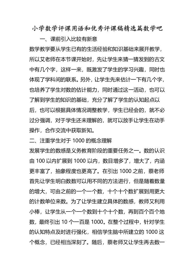 小学数学评课用语和优秀评课稿篇数学吧