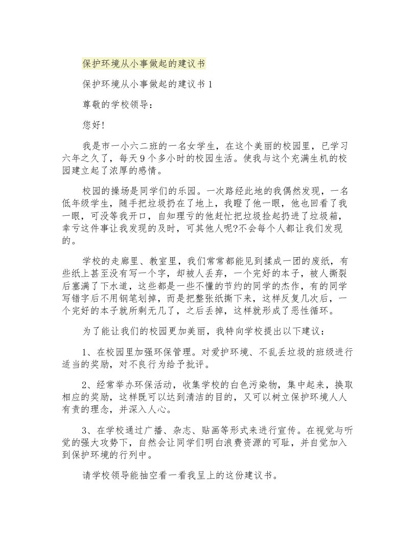 保护环境从小事做起的建议书