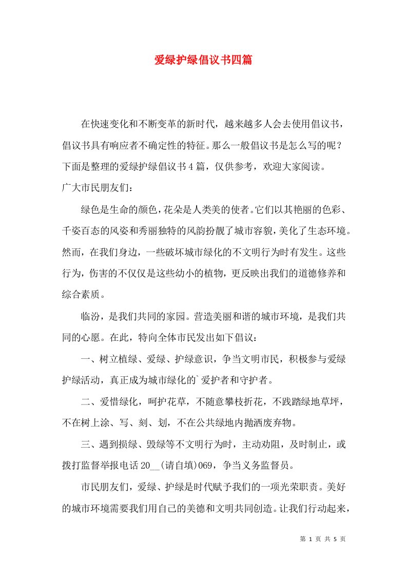 爱绿护绿倡议书四篇