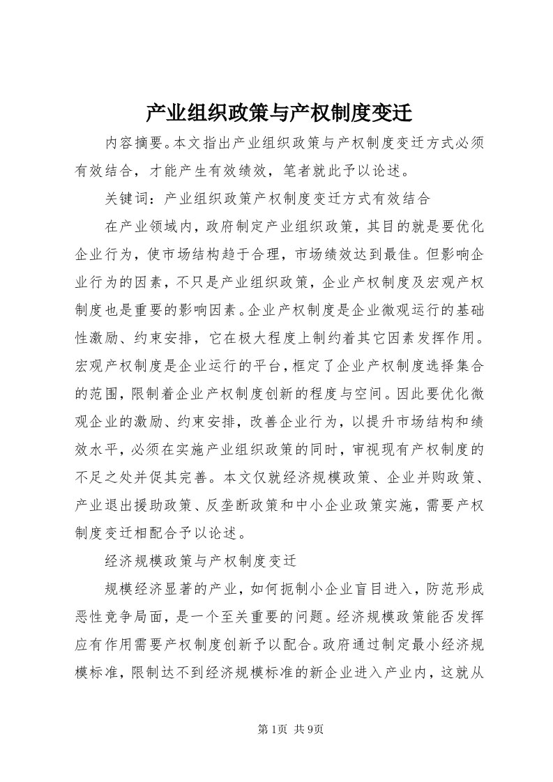 产业组织政策与产权制度变迁