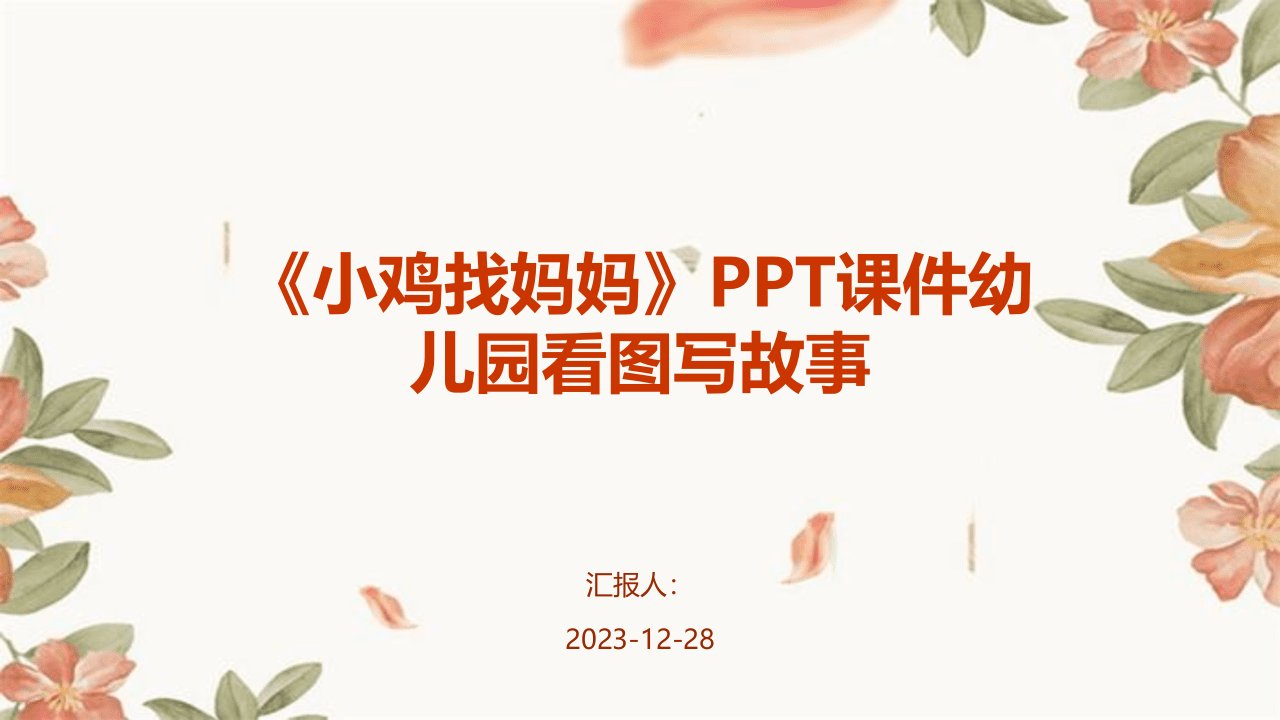 《小鸡找妈妈》PPT课件幼儿园看图写故事