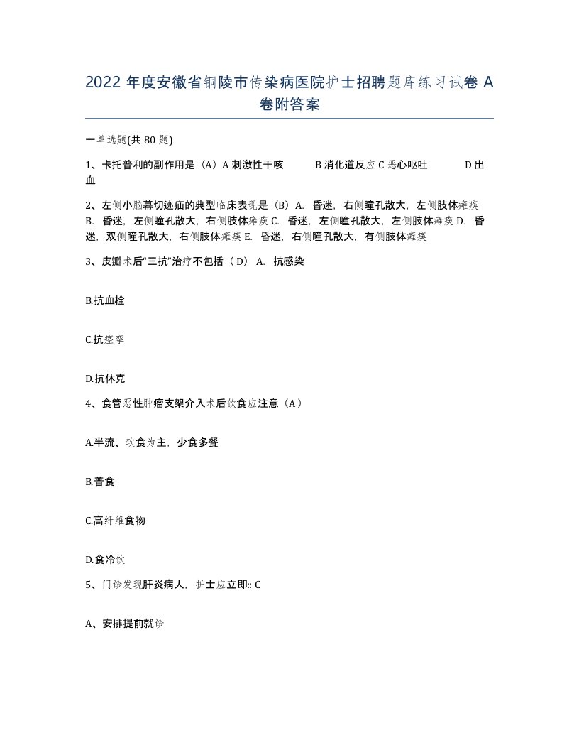 2022年度安徽省铜陵市传染病医院护士招聘题库练习试卷A卷附答案