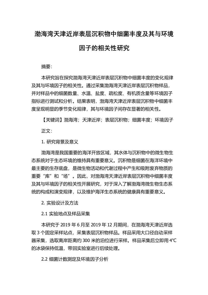 渤海湾天津近岸表层沉积物中细菌丰度及其与环境因子的相关性研究