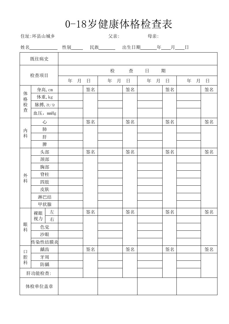 中学生体格检查表