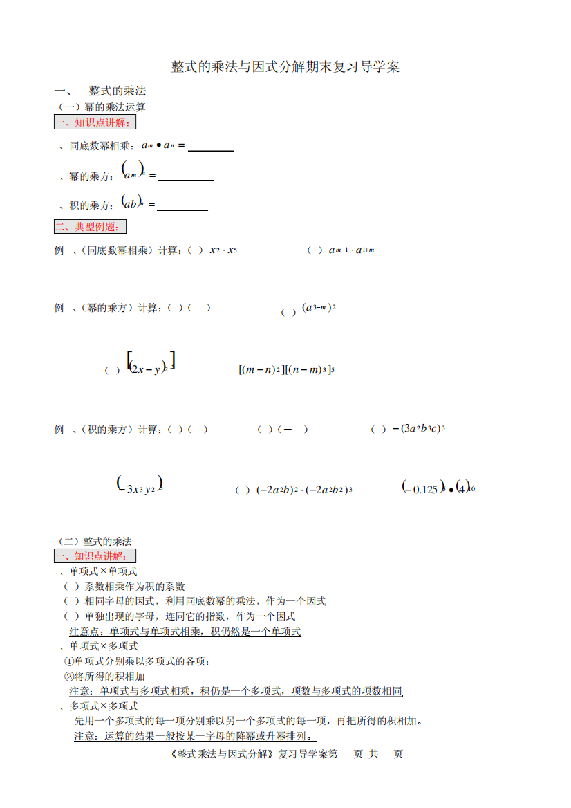 整式的乘法与因式分解期末复习导学案