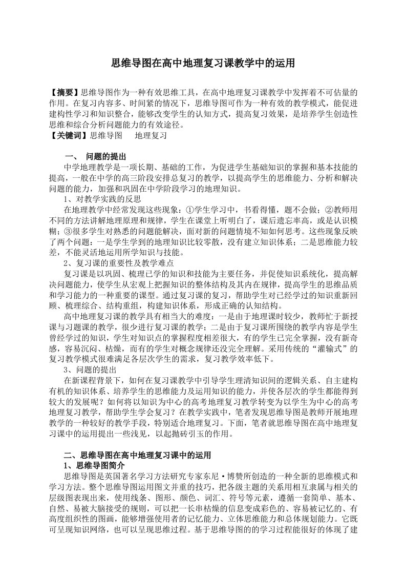 思维导图在高中地理复习课教学中的运用