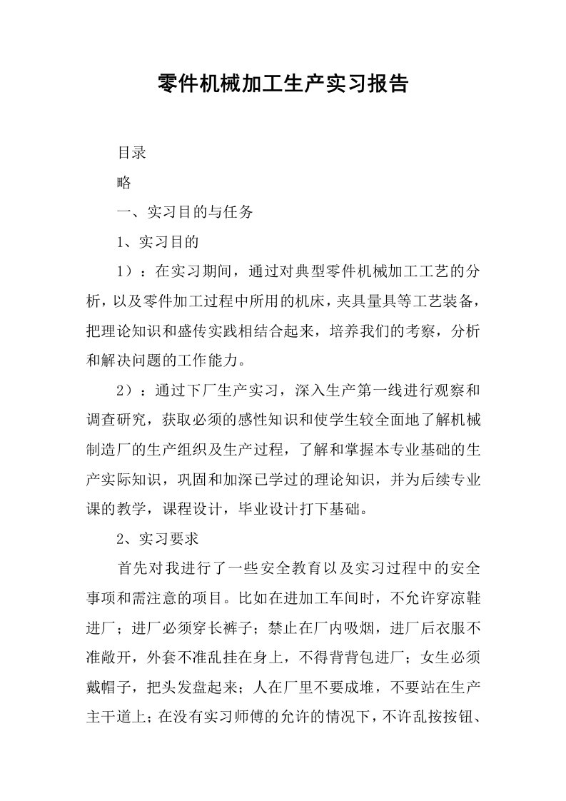 零件机械加工生产实习报告