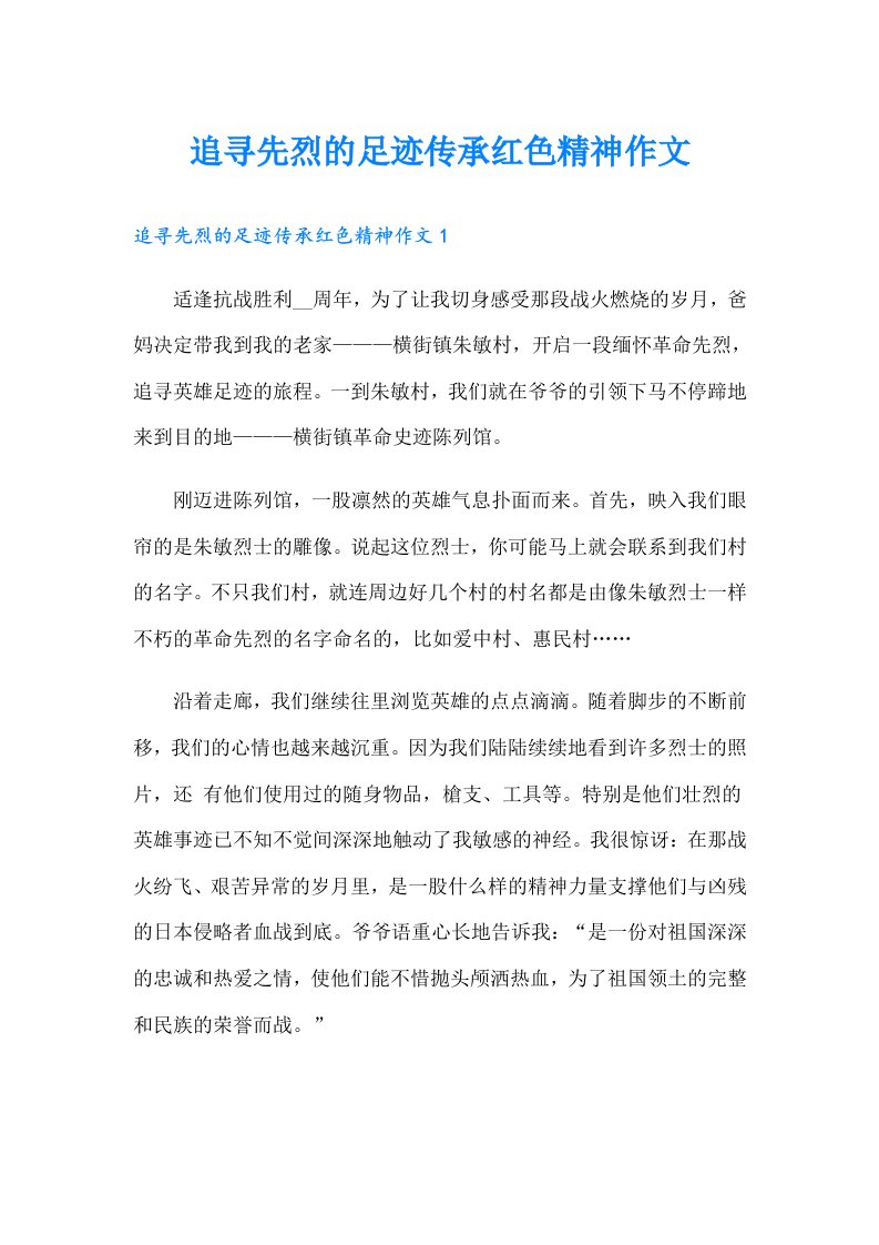 追寻先烈的足迹传承红色精神作文