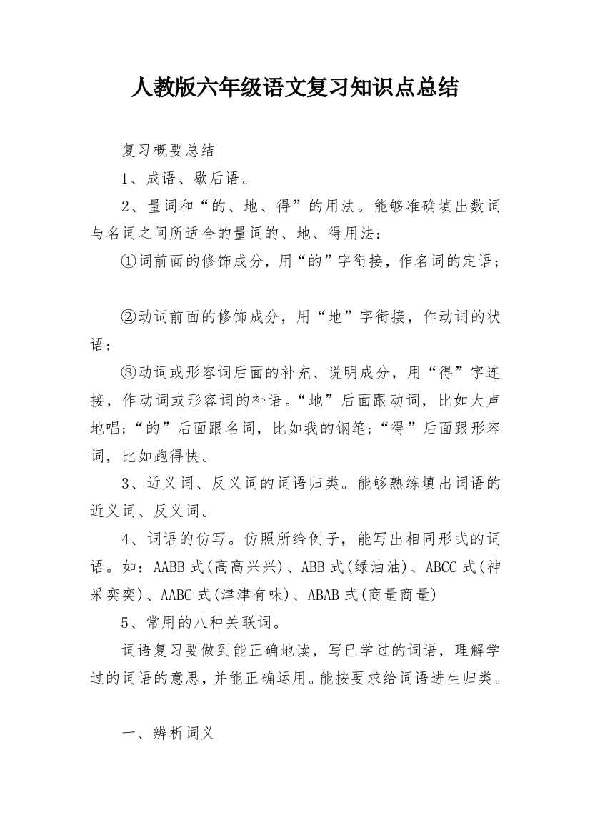 人教版六年级语文复习知识点总结