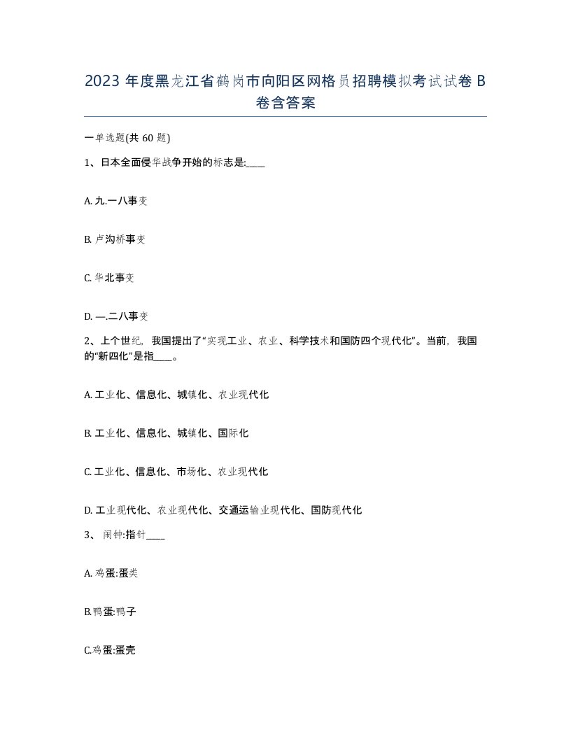 2023年度黑龙江省鹤岗市向阳区网格员招聘模拟考试试卷B卷含答案