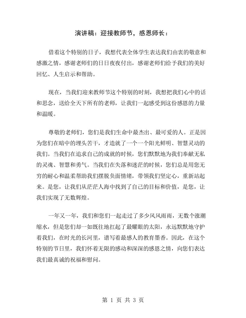 演讲稿：迎接教师节，感恩师长