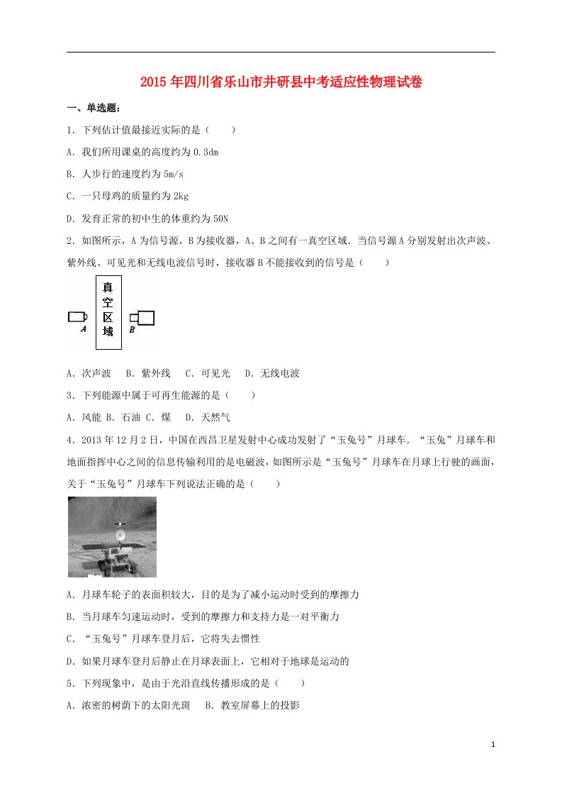 四川省乐山市井研县中考物理适应性试卷（含解析）