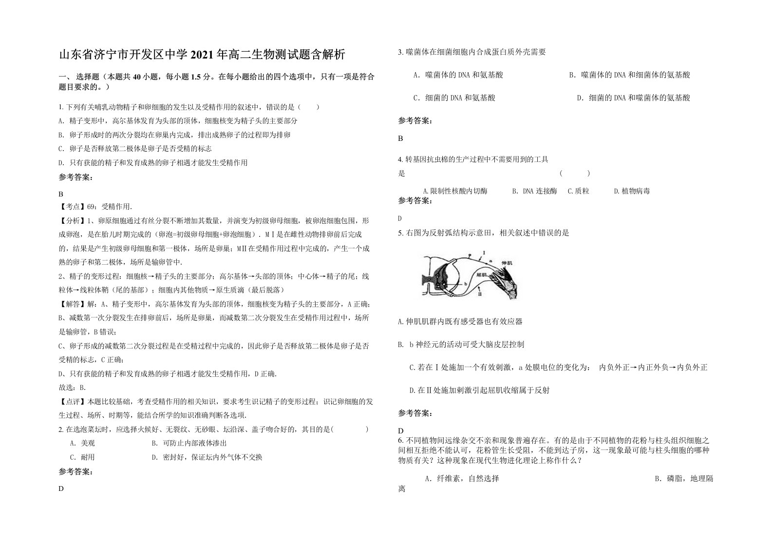 山东省济宁市开发区中学2021年高二生物测试题含解析