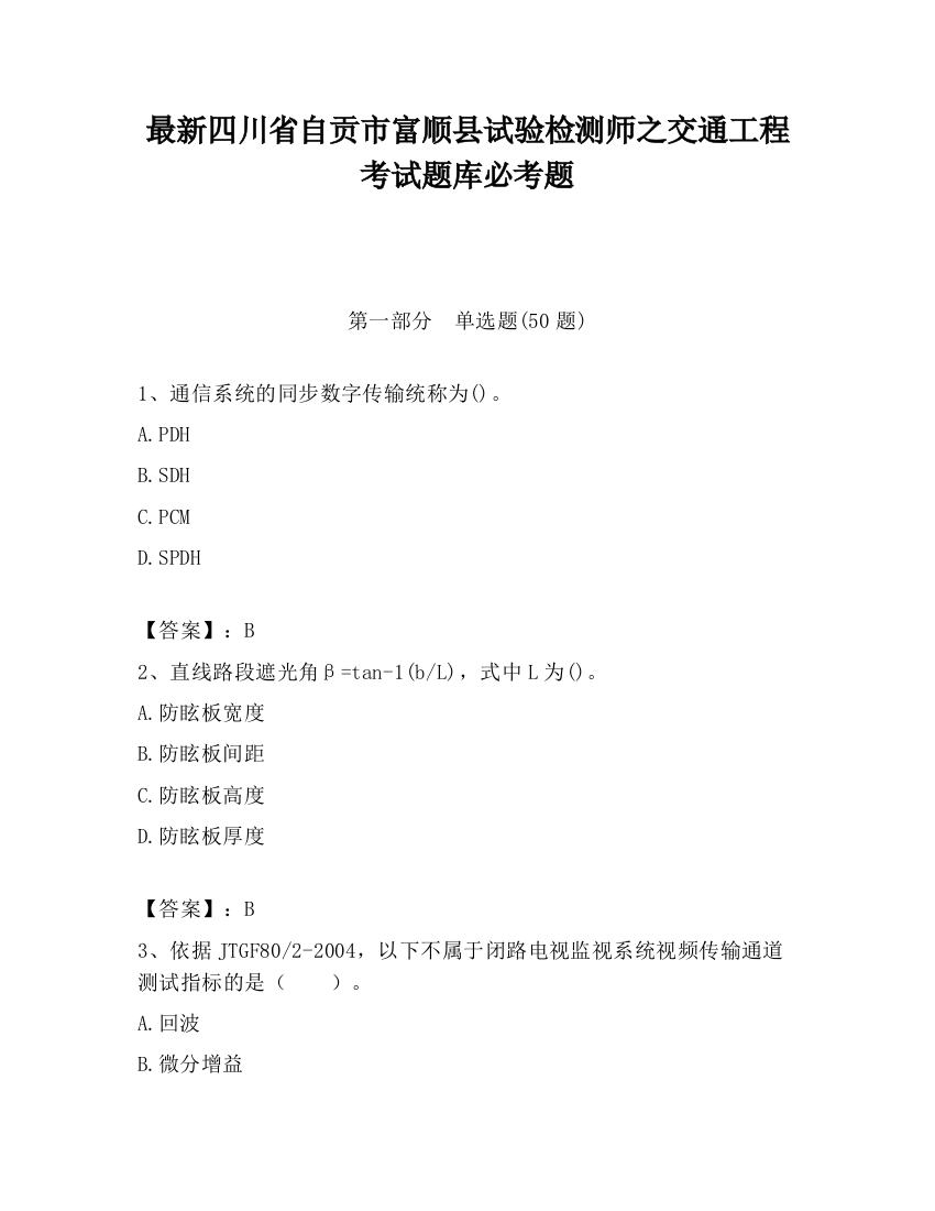 最新四川省自贡市富顺县试验检测师之交通工程考试题库必考题