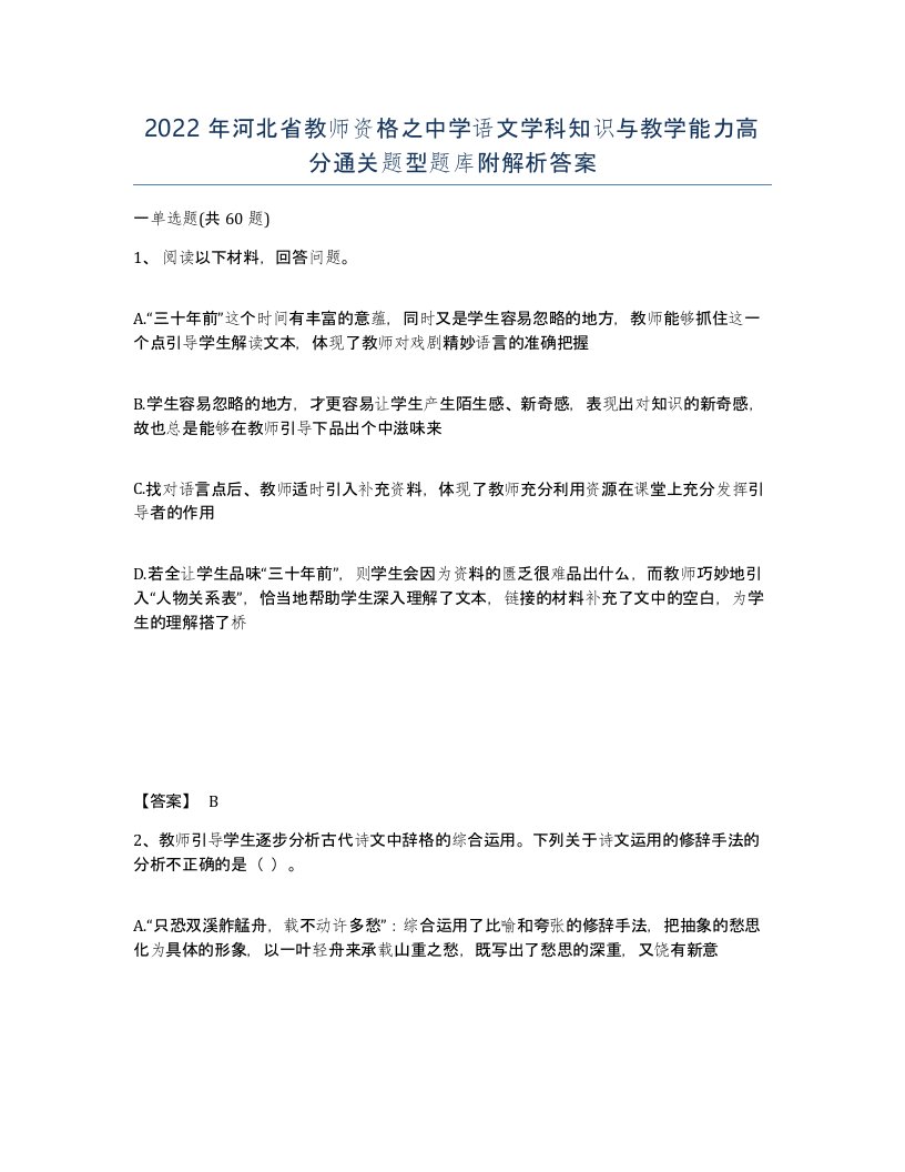 2022年河北省教师资格之中学语文学科知识与教学能力高分通关题型题库附解析答案