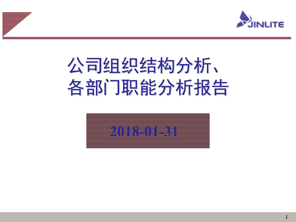 公司组织结构分析、各部门职能分析报告