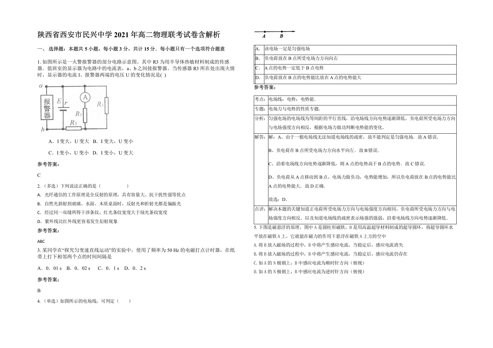 陕西省西安市民兴中学2021年高二物理联考试卷含解析