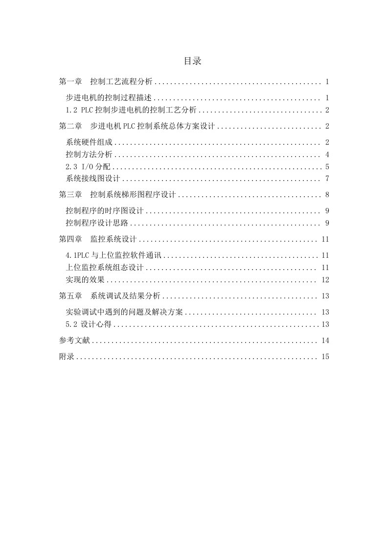 PLC控制系统课程设计-步进电机PLC控制设计