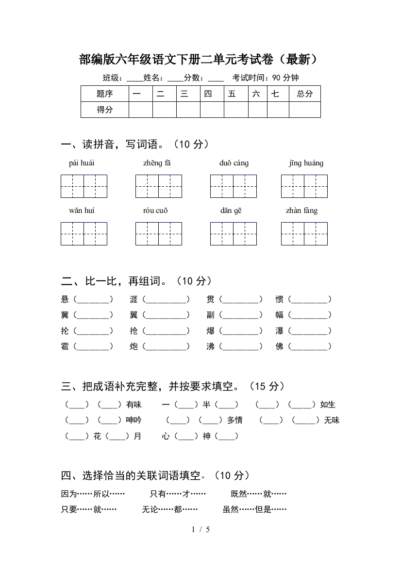 部编版六年级语文下册二单元考试卷(最新)