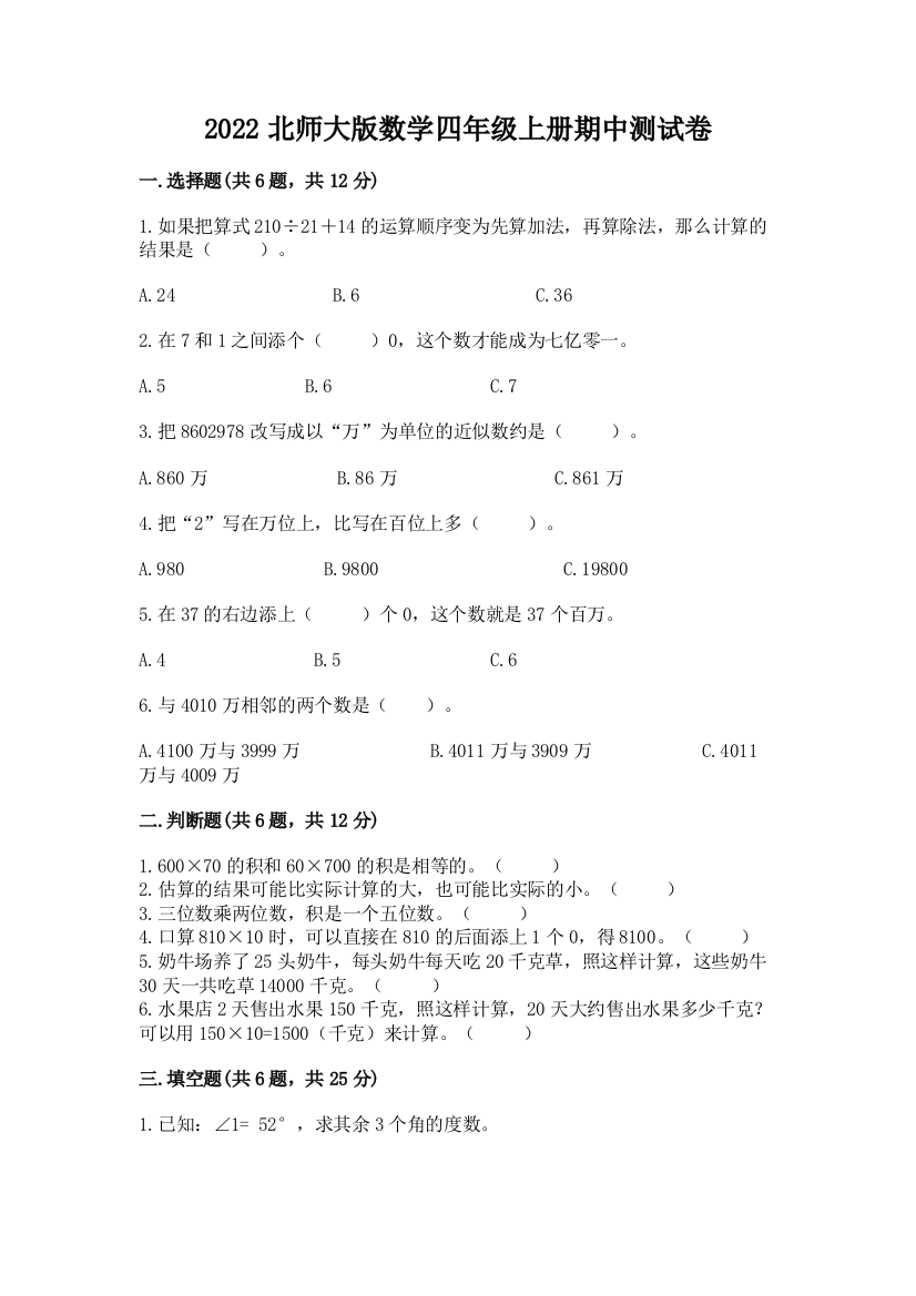 2022北师大版数学四年级上册期中测试卷精品【精选题】