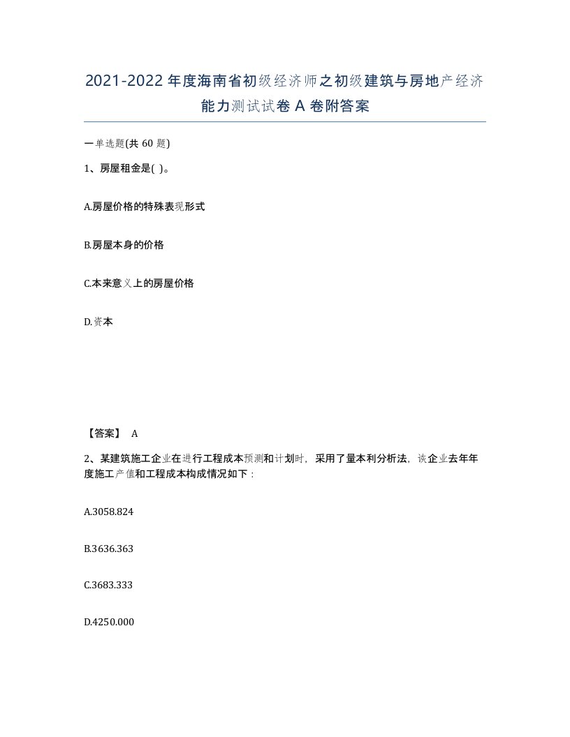 2021-2022年度海南省初级经济师之初级建筑与房地产经济能力测试试卷A卷附答案