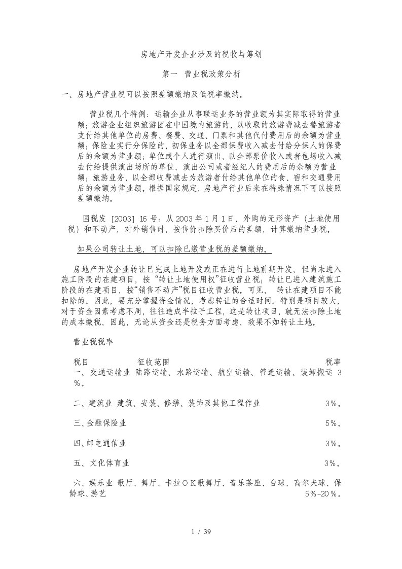 房地产开发企业税收政策分析与税收筹划