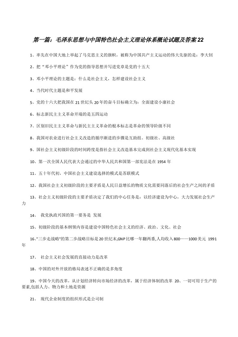 毛泽东思想与中国特色社会主义理论体系概论试题及答案22[修改版]